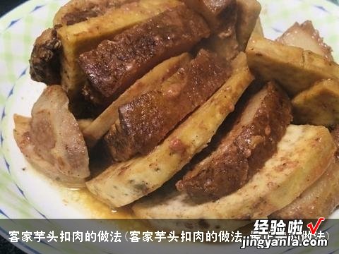 客家芋头扣肉的做法 最正宗的做法 客家芋头扣肉的做法