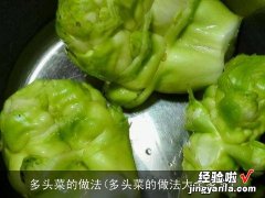 多头菜的做法大全家常 多头菜的做法