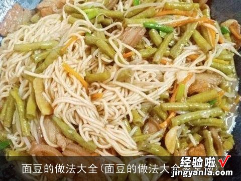 面豆的做法大全家常做 面豆的做法大全