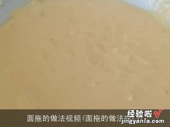 面拖的做法窍门 面拖的做法视频