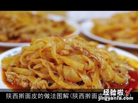 陕西擀面皮制作方法 陕西擀面皮的做法图解