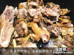 客家鹅的做法及配料 客家鹅的做法