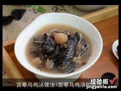 宫寒乌鸡汤的做法 宫寒乌鸡汤做法