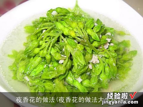 夜香花的做法大全视频 夜香花的做法