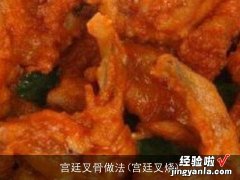 宫廷叉烧 宫廷叉骨做法