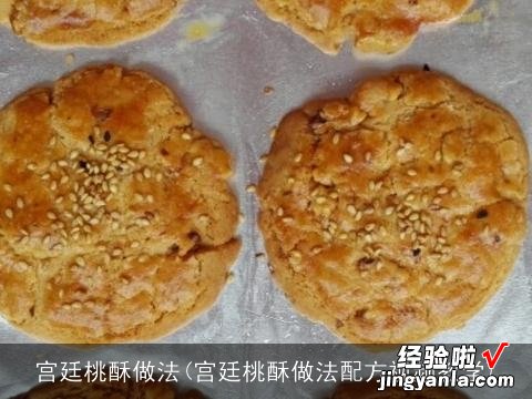 宫廷桃酥做法配方视频教学 宫廷桃酥做法