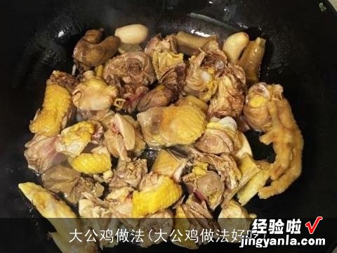 大公鸡做法好吃 大公鸡做法