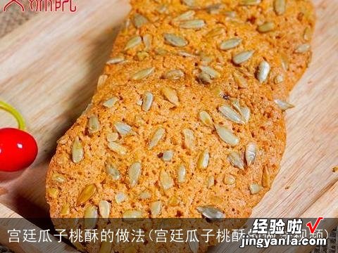 宫廷瓜子桃酥的做法视频 宫廷瓜子桃酥的做法