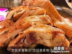 宫廷美食做法大全 宫廷美食做法