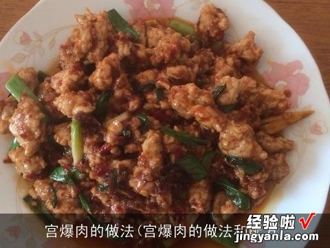 宫爆肉的做法和配方 宫爆肉的做法