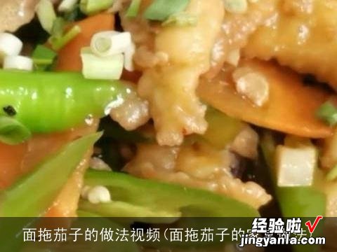 面拖茄子的家常做法 面拖茄子的做法视频