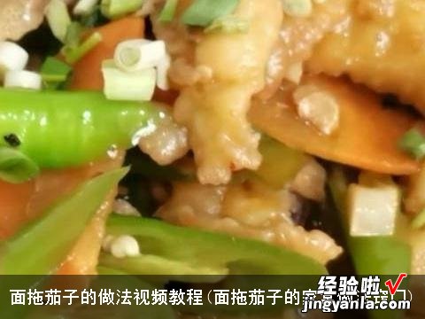 面拖茄子的家常做法窍门 面拖茄子的做法视频教程