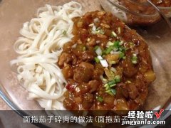 面拖茄子窍门 面拖茄子碎肉的做法