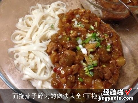 面拖茄子窍门 面拖茄子碎肉的做法大全