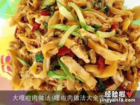 嘎啦肉做法大全家常图片 大嘎啦肉做法