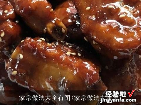 家常做法大全集 家常做法大全有图