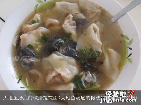 大地鱼汤底的做法馄饨面条怎么做 大地鱼汤底的做法馄饨面