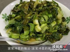 家常冲菜的做法大全 家常冲菜的做法