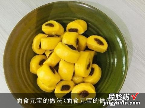 面食元宝的做法大全 面食元宝的做法