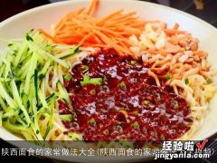 陕西面食的家常做法大全视频 陕西面食的家常做法大全