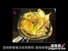 面拖螃蟹的做法视频 面拖螃蟹做法视频教程