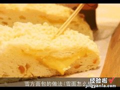 雪面怎么做 雪方面包的做法