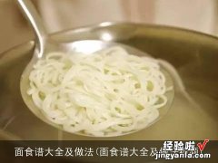 面食谱大全及做法视频 面食谱大全及做法