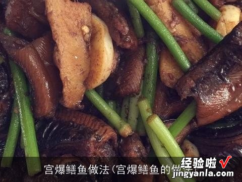 宫爆鳝鱼的做法 宫爆鳝鱼做法