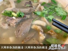 大同羊杂汤的做法 最正宗的做法 大同羊杂汤的做法