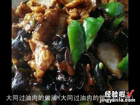 大同过油肉的做法和步骤 大同过油肉的做法