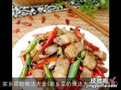 家乡菜的做法大全家常炒菜 家乡菜的做法大全