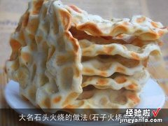 石子火烧怎么做 大名石头火烧的做法