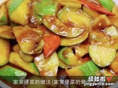 家常便菜的做法大全 家常便菜的做法