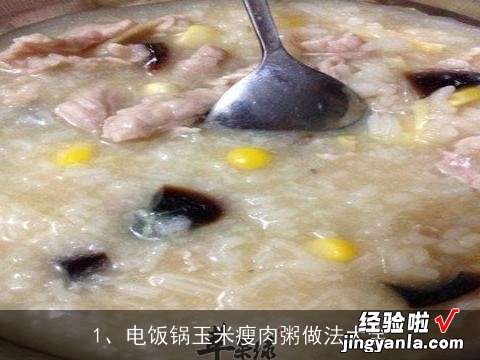 电饭锅玉米瘦肉粥做法大全窍门 电饭锅玉米瘦肉粥做法大全