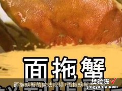 面拖螃蟹怎么做 面拖螃蟹的做法视频