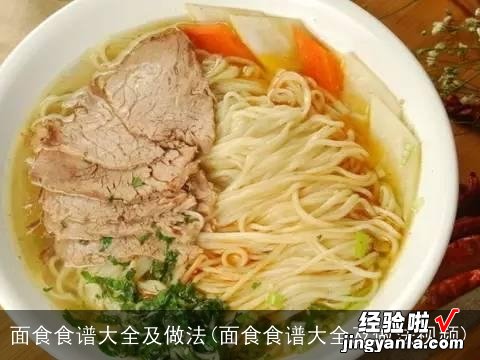 面食食谱大全及做法视频 面食食谱大全及做法