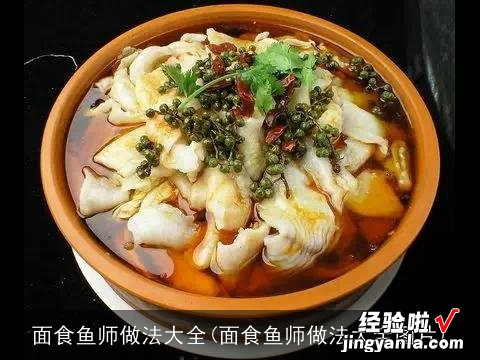 面食鱼师做法大全图片 面食鱼师做法大全