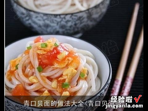 青口贝面条 青口贝面的做法大全