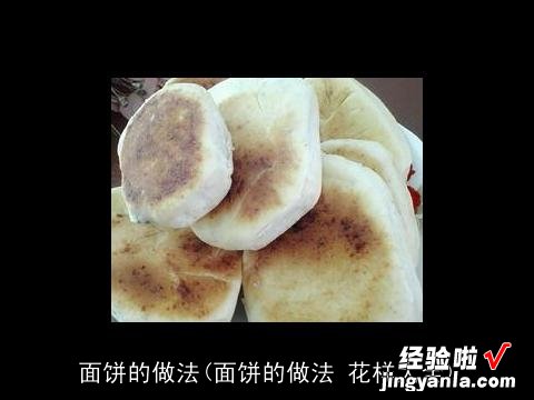 面饼的做法 花样大全 面饼的做法