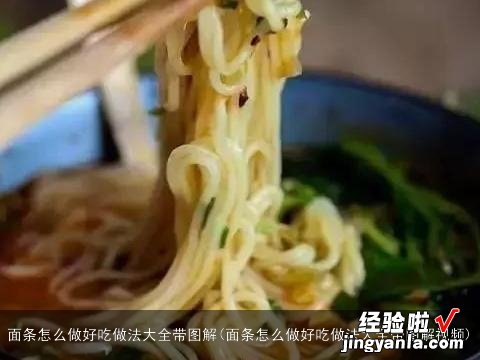 面条怎么做好吃做法大全带图解视频 面条怎么做好吃做法大全带图解