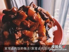 家常卤肉饭的做法简单 家常卤肉饭的做法