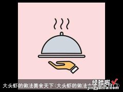 大头虾的做法大全家常窍门 大头虾的做法美食天下