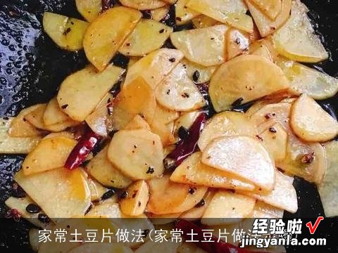 家常土豆片做法步骤 家常土豆片做法