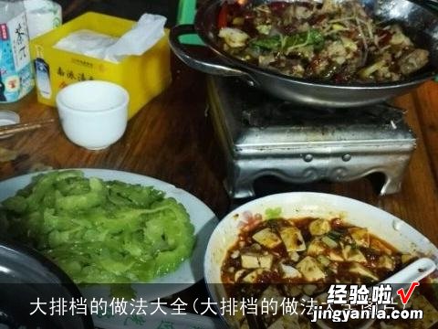 大排档的做法大全图片 大排档的做法大全