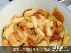 肉炮是什么 家常大肉炮的做法