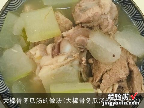 大棒骨冬瓜汤的做法大全 大棒骨冬瓜汤的做法