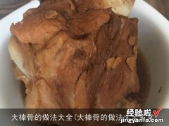 大棒骨的做法大全家常 大棒骨的做法大全