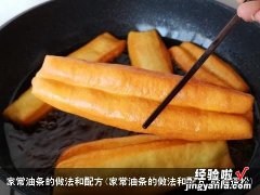 家常油条的做法和配方 酥脆蓬松 家常油条的做法和配方