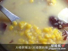 大碴粥的做法 大楂粥做法