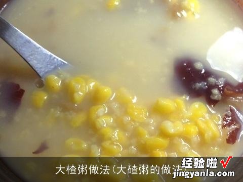 大碴粥的做法 大楂粥做法